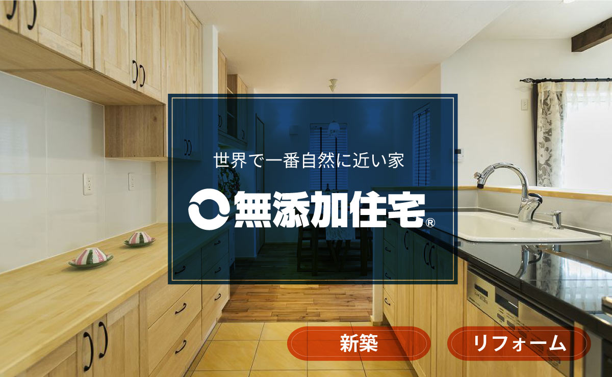 無添加住宅