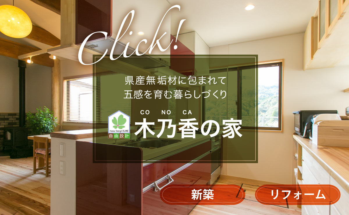 県産無垢材に包まれて五感を育む暮らしづくり「木乃香の家」